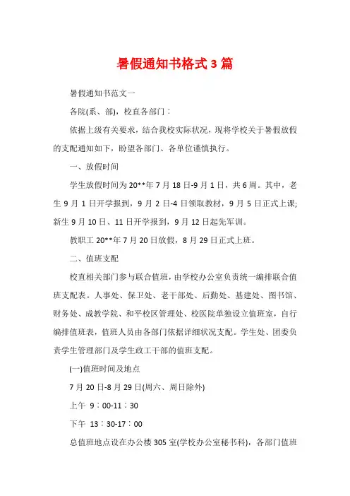 暑假通知书格式3篇