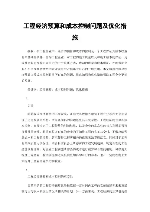 工程经济预算和成本控制问题及优化措施