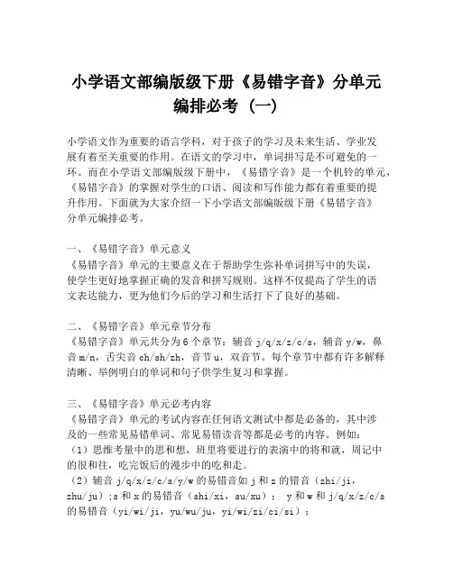 小学语文部编版级下册《易错字音》分单元编排必考 (一)