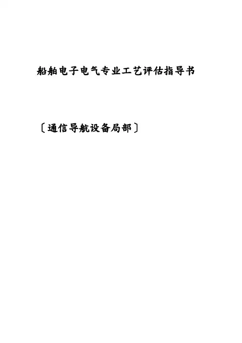 船舶电子电气专业评估资料-导航部分