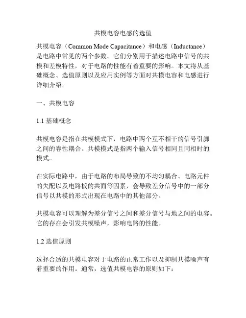共模电容电感的选值