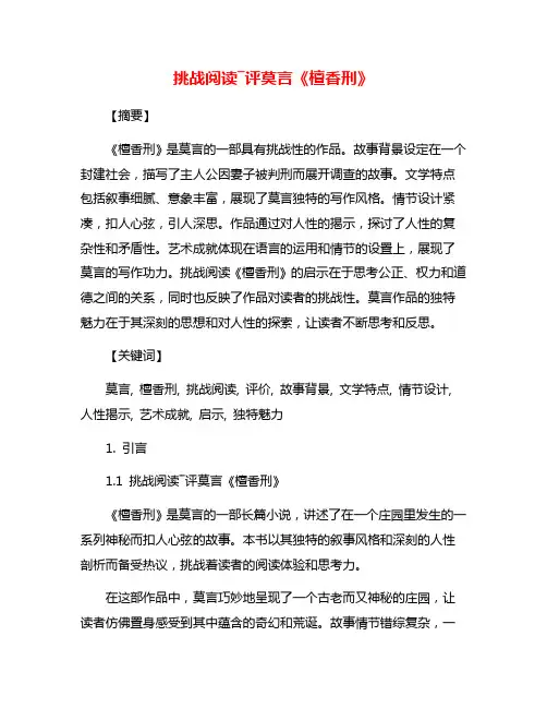 挑战阅读―评莫言《檀香刑》