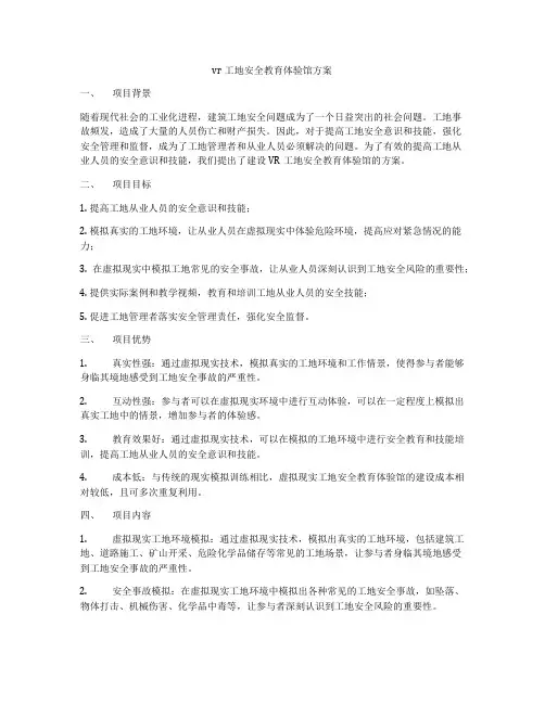vr工地安全教育体验馆方案