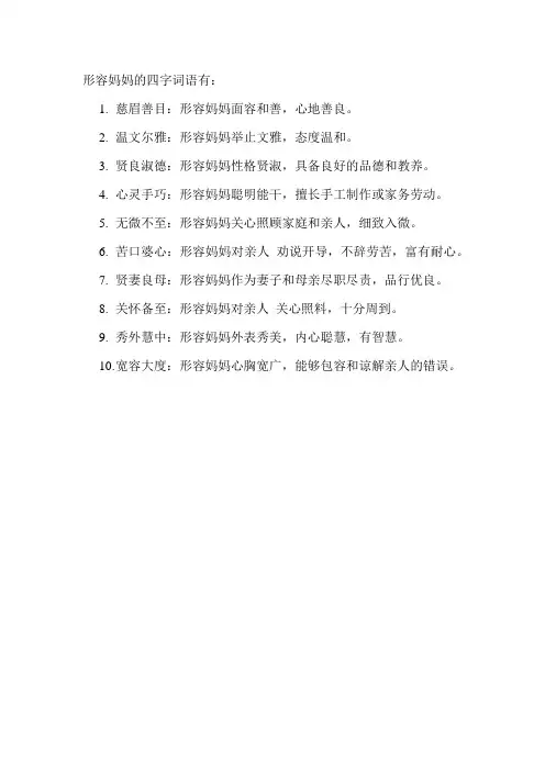 形容妈妈的四字词语