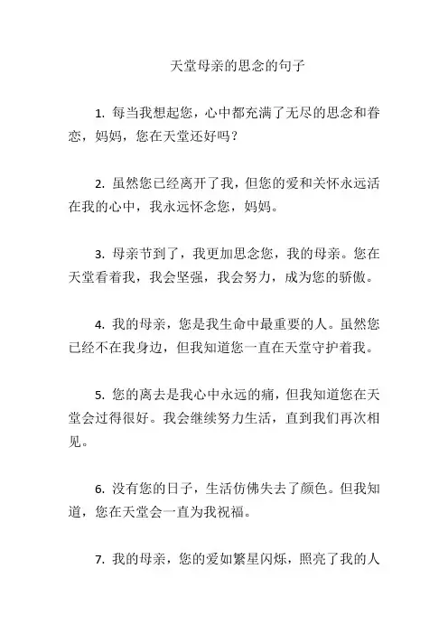 天堂母亲的思念的句子