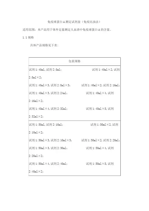免疫球蛋白A测定试剂盒(免疫比浊法)产品技术要求北检