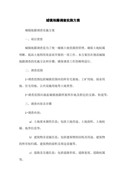 城镇地籍调查实施方案