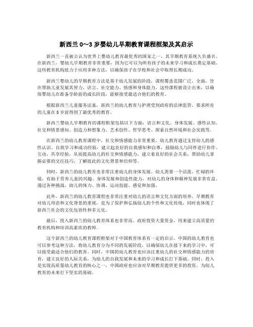 新西兰O～3岁婴幼儿早期教育课程框架及其启示