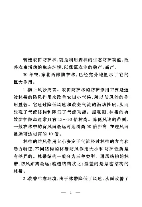 为什么要营造农田防护林营造农田防护林就是利用森林的生态防护功能