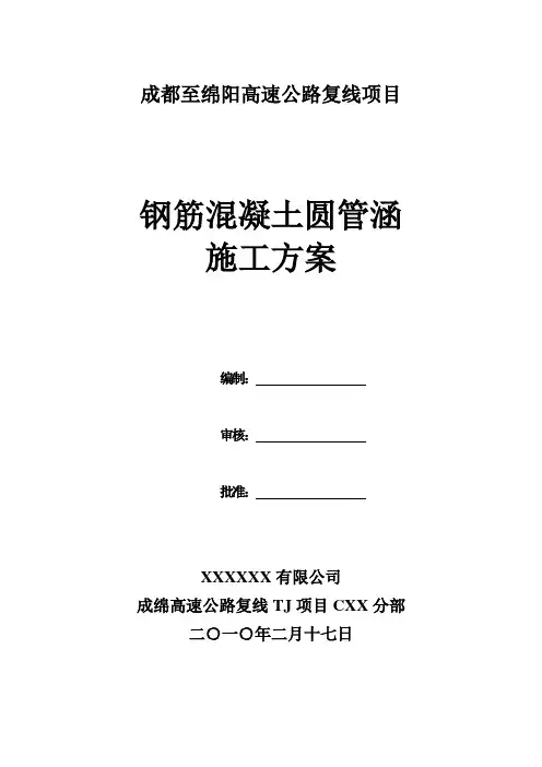 成绵复线高速K62+318钢筋砼圆管涵施工方案2