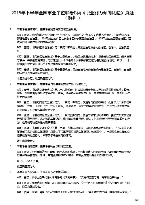 2015年下半年全国事业单位联考B类《职业能力倾向测验》真题(解析)