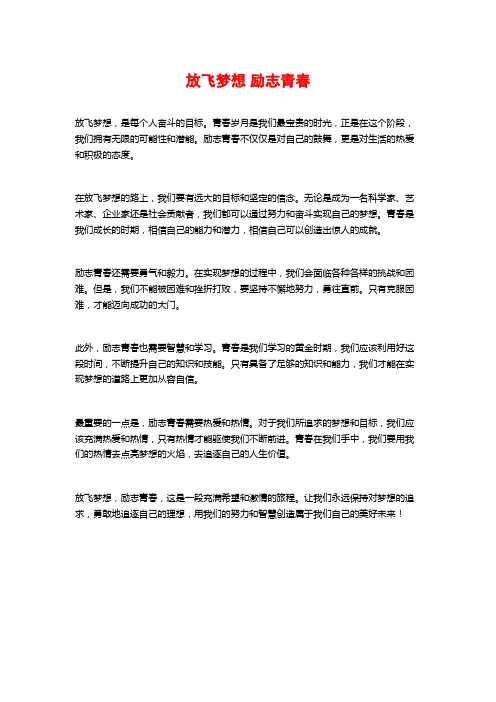 放飞梦想 励志青春