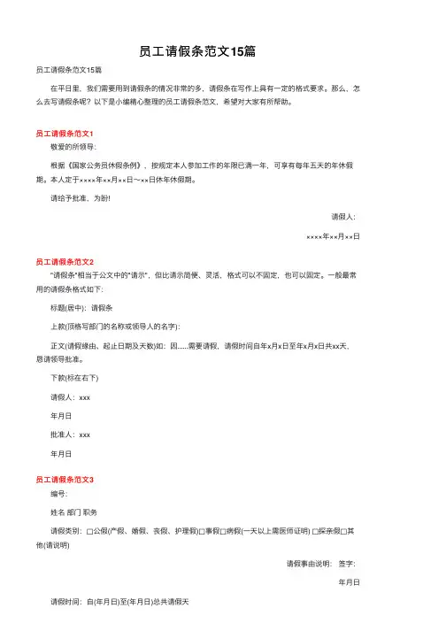 员工请假条范文15篇