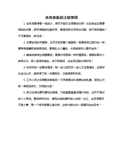 会务准备及注意事项