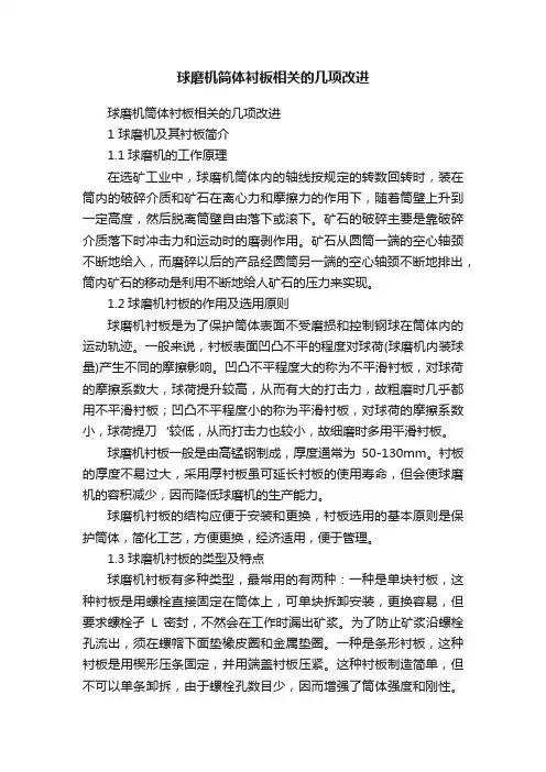 球磨机筒体衬板相关的几项改进