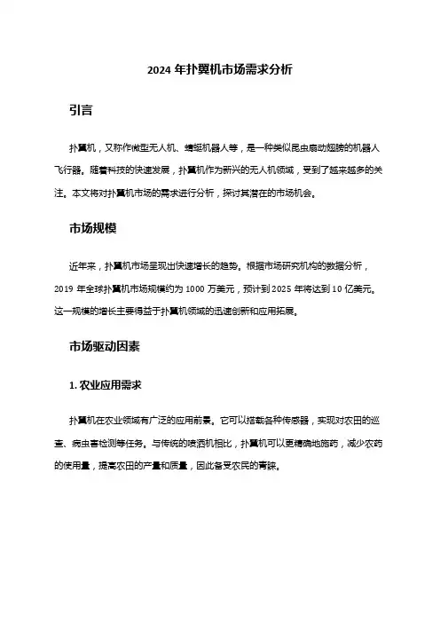 2024年扑翼机市场需求分析