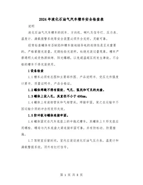 2024年液化石油气汽车槽车安全检查表（三篇）