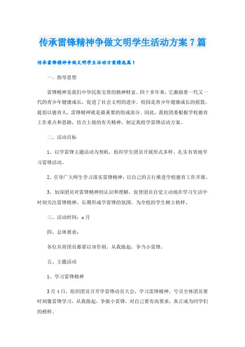 传承雷锋精神争做文明学生活动方案7篇