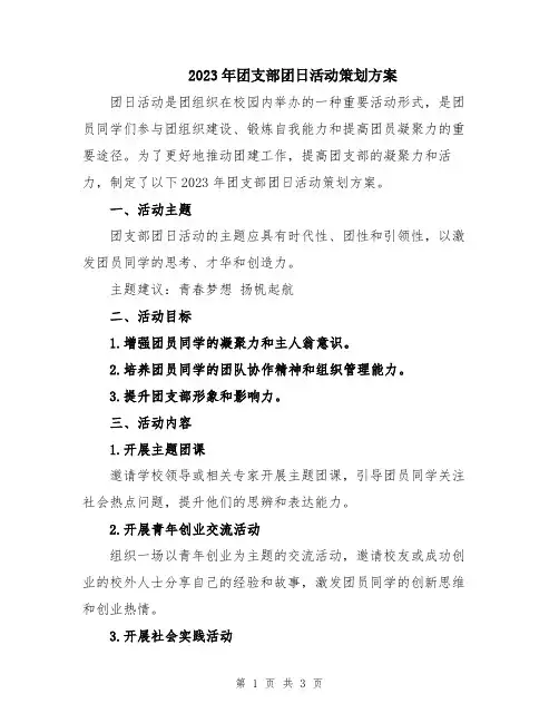 2023年团支部团日活动策划方案