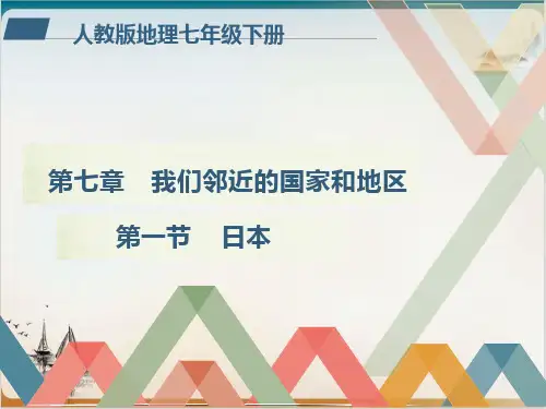 (新教材)人教版地理《日本》PPT标准课件