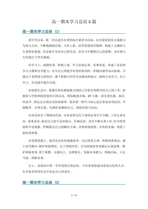 高一期末学习总结6篇