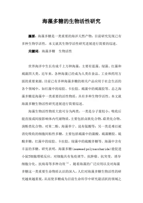 海藻多糖的生物活性研究