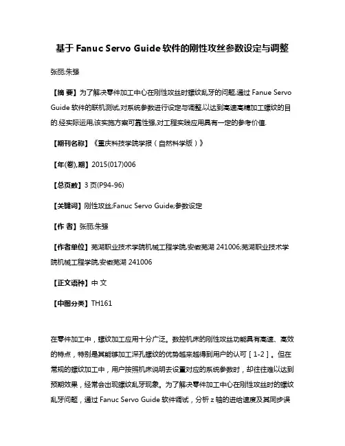 基于Fanuc Servo Guide软件的刚性攻丝参数设定与调整