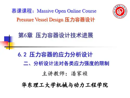 6.5压力容器的应力分析设计-II 对各类应力强度的限制