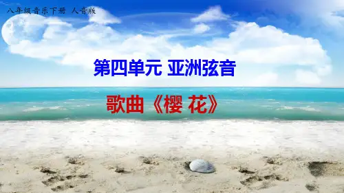 八年级下册音乐 第四单元《樱花》【课件】