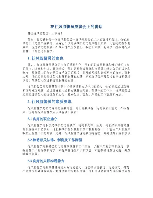 在行风监督员座谈会上的讲话
