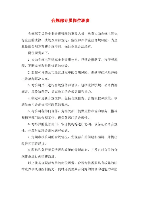 合规部专员岗位职责