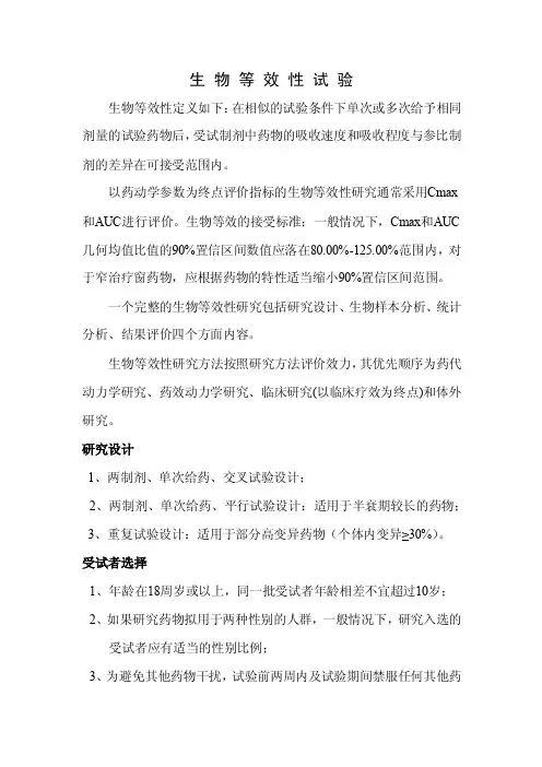 生物等效性试验实施中的注意事项