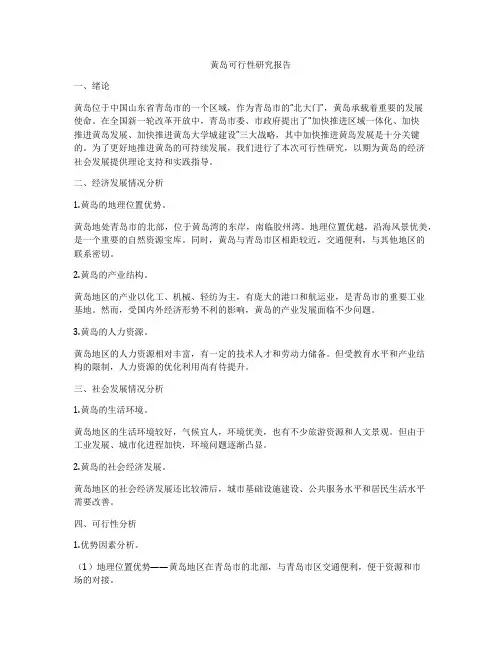 黄岛可行性研究报告