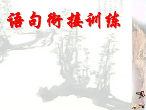 高考复习语句衔接训练 PPT课件