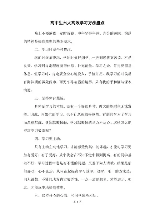 高中生六大高效学习方法盘点