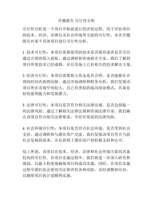 开题报告 可行性分析