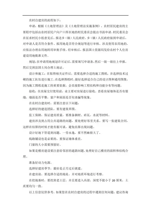 农村自建房流程及注意事项