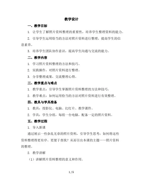 六年级下册综合实践活动教学设计-照片资料的整理全国通用