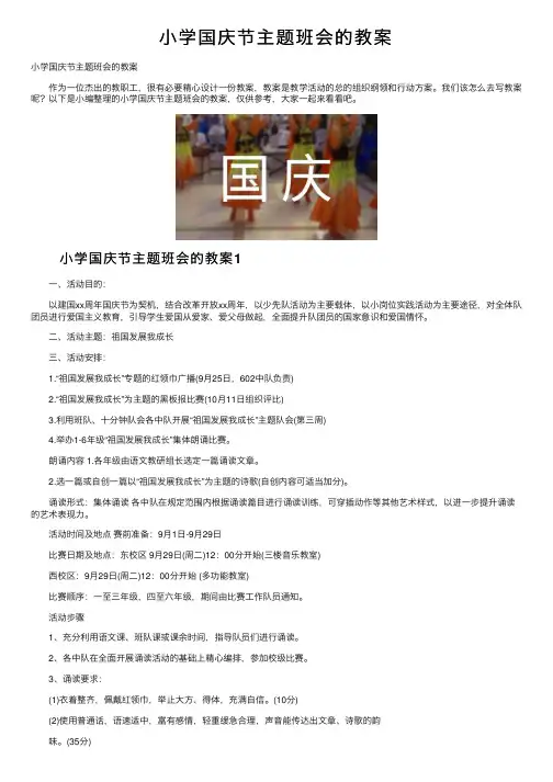 小学国庆节主题班会的教案