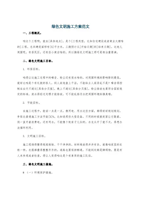 绿色文明施工方案范文