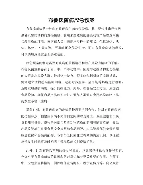 布鲁氏菌病应急预案