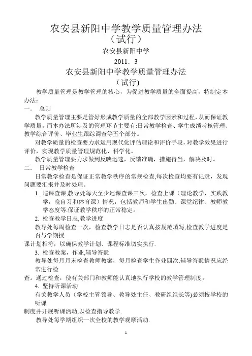 教学质量管理办法