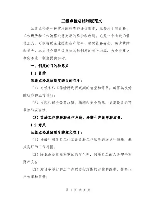 三级点检总结制度范文