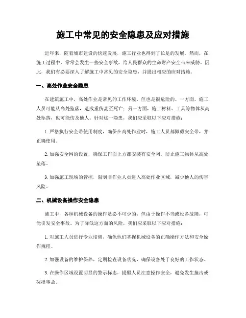 施工中常见的安全隐患及应对措施