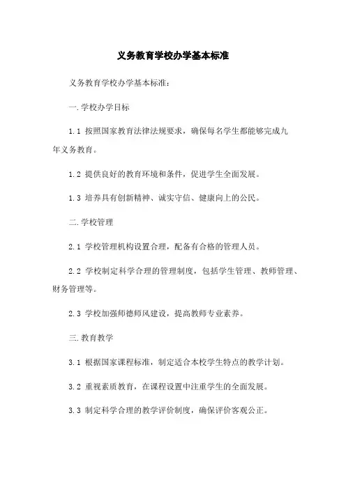 义务教育学校办学基本标准