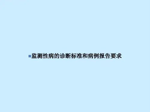 监测性病的诊断标准和病例报告要求