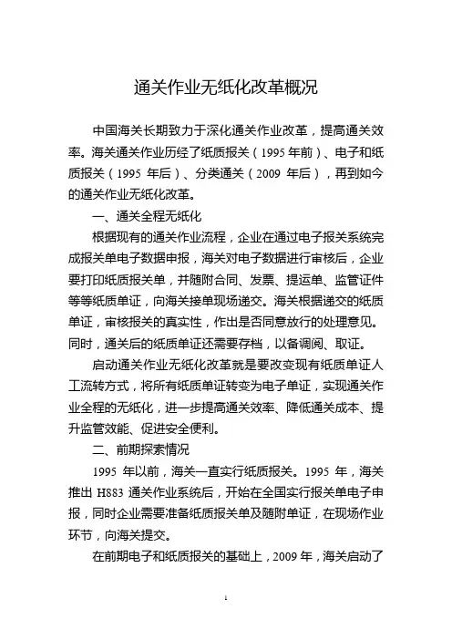 (海关通关作业无纸化改革概况)