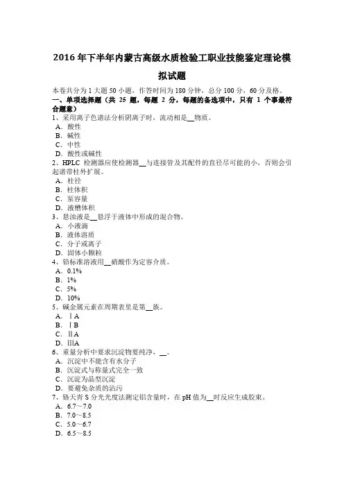 2016年下半年内蒙古高级水质检验工职业技能鉴定理论模拟试题