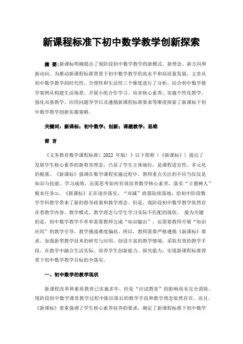 新课程标准下初中数学教学创新探索