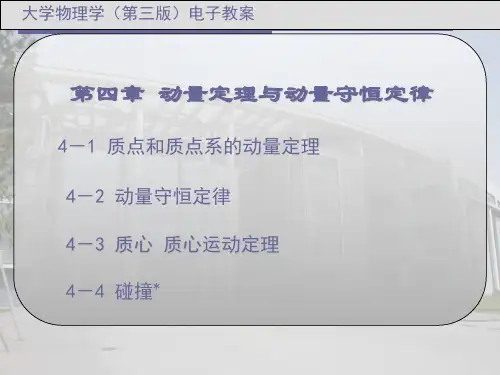 大物 第四章 动量定理与动量守恒定律